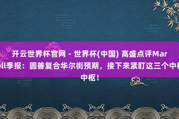 開(kāi)云世界杯官網(wǎng) - 世界杯(中國(guó)) 高盛點(diǎn)評(píng)Marvell季報(bào)：圓善復(fù)合華爾街預(yù)期，接下來(lái)緊盯這三個(gè)中樞！