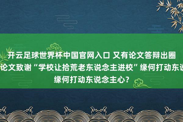 開云足球世界杯中國官網入口 又有論文答辯出圈了，碩士論文致謝“學校讓拾荒老東說念主進校”緣何打動東說念主心？