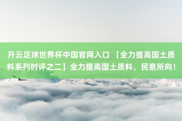 開云足球世界杯中國官網入口 【全力提高國土質料系列時評之二】全力提高國土質料，民意所向！