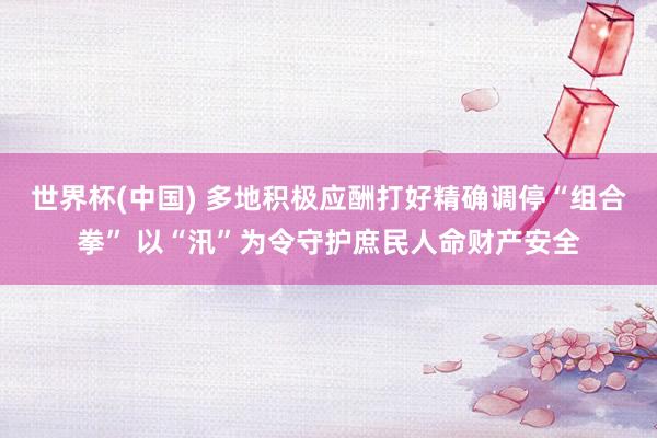 世界杯(中國) 多地積極應酬打好精確調停“組合拳