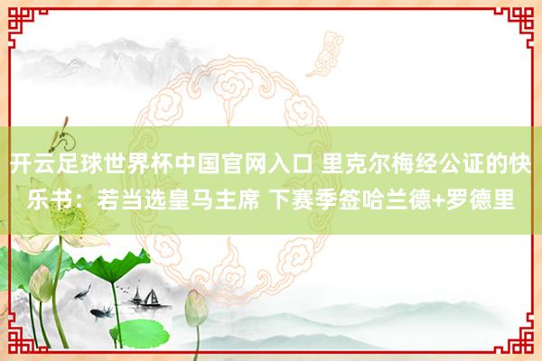 開云足球世界杯中國官網入口 里克爾梅經公